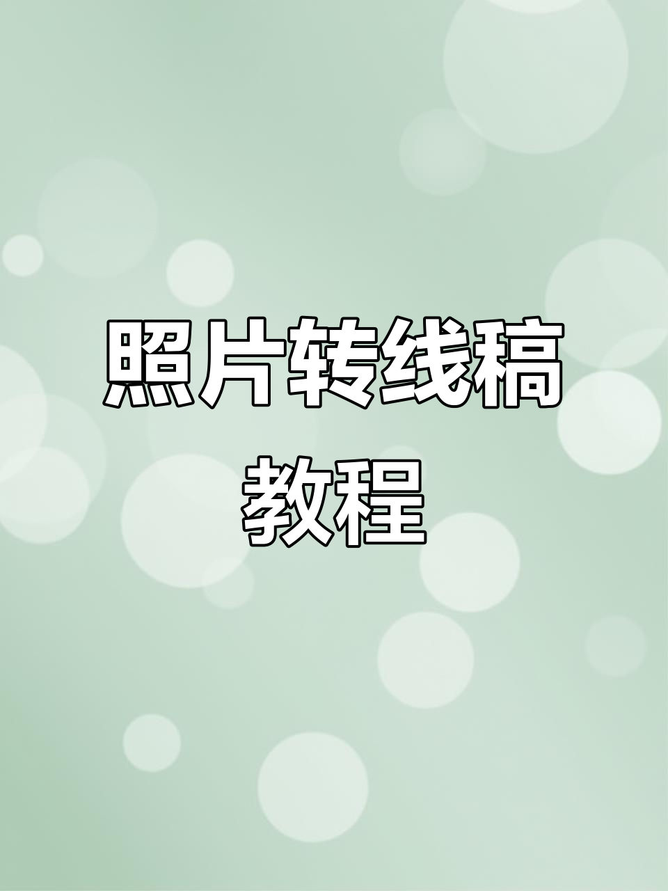 ps怎么把图片转为矢量图