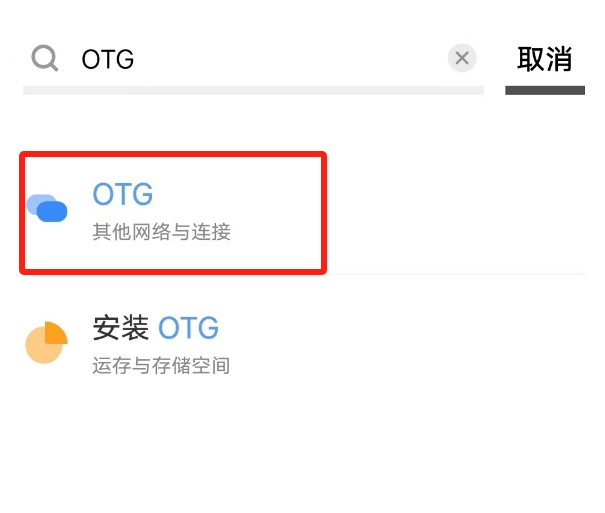 手机上的otg怎么使用