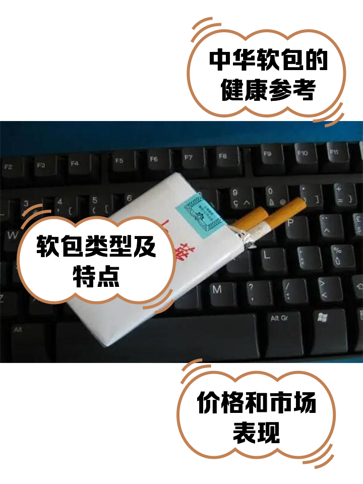 关于中华软包和硬包的区别