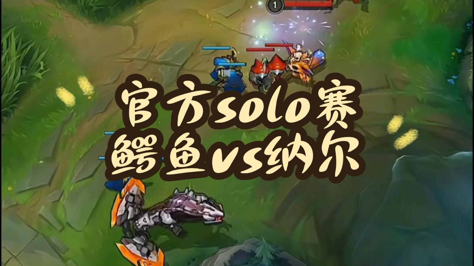 鳄鱼带什么符文lol鳄鱼带什么符文