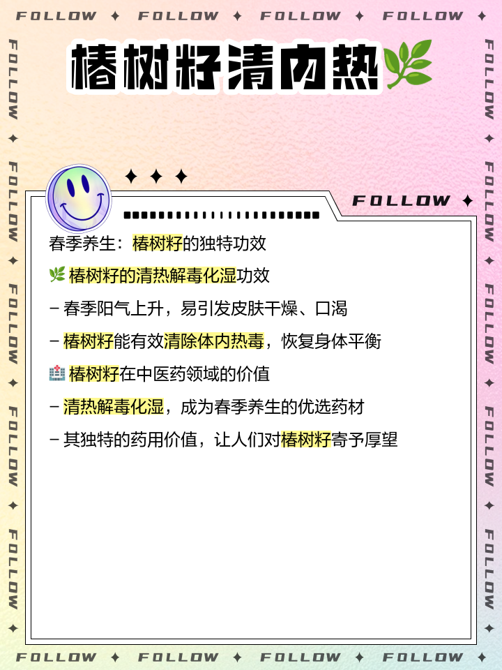 香椿子的功效与副作用