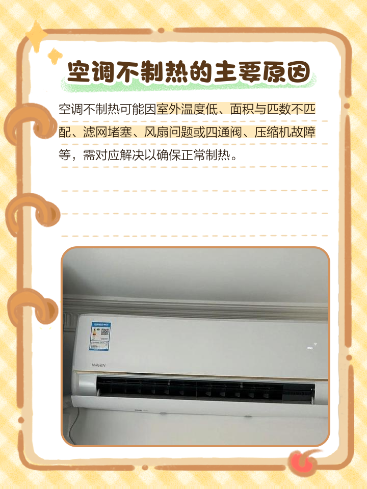 空调不制热了的原因是什么