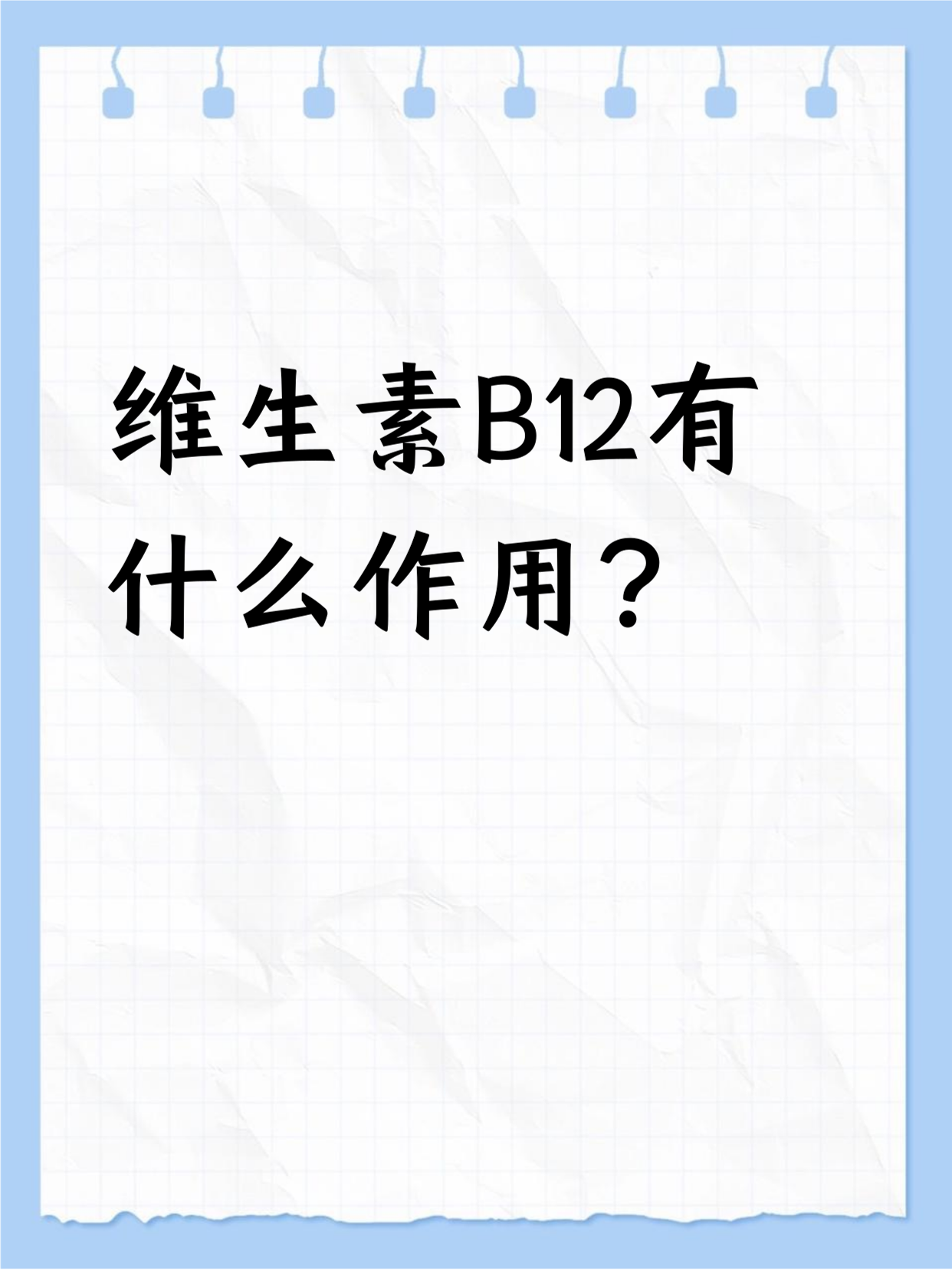 维生素b12功能与作用简述