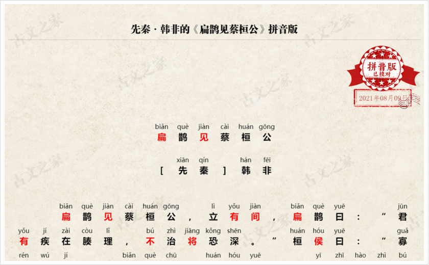 扁鹊见蔡桓公原文及译文