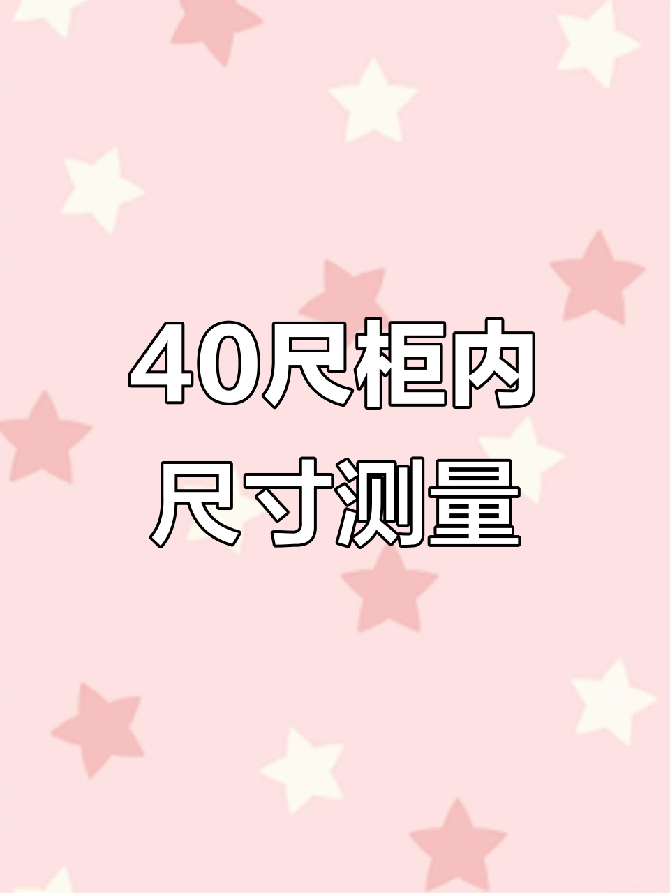 40尺的高柜集装箱尺寸是多少