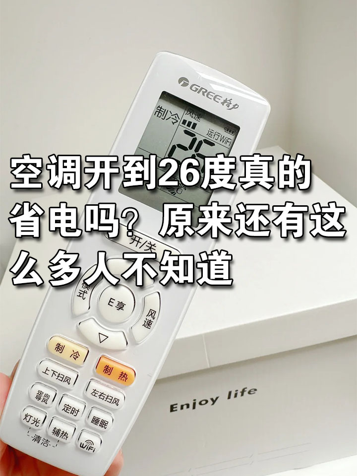 家里的空调开多少度最省电