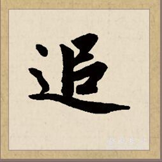 回溯的读音回溯到底念啥