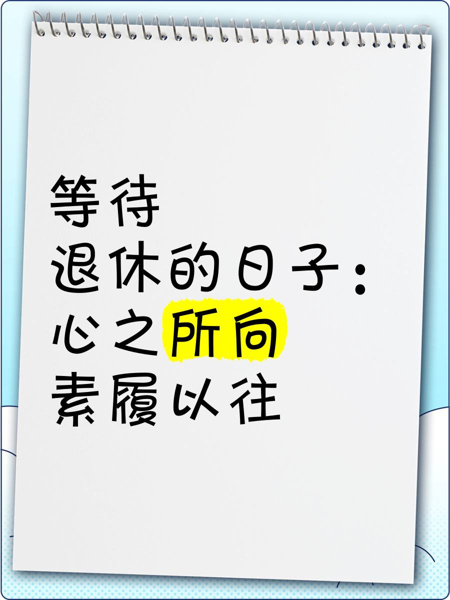 心之所向素履以往的意思