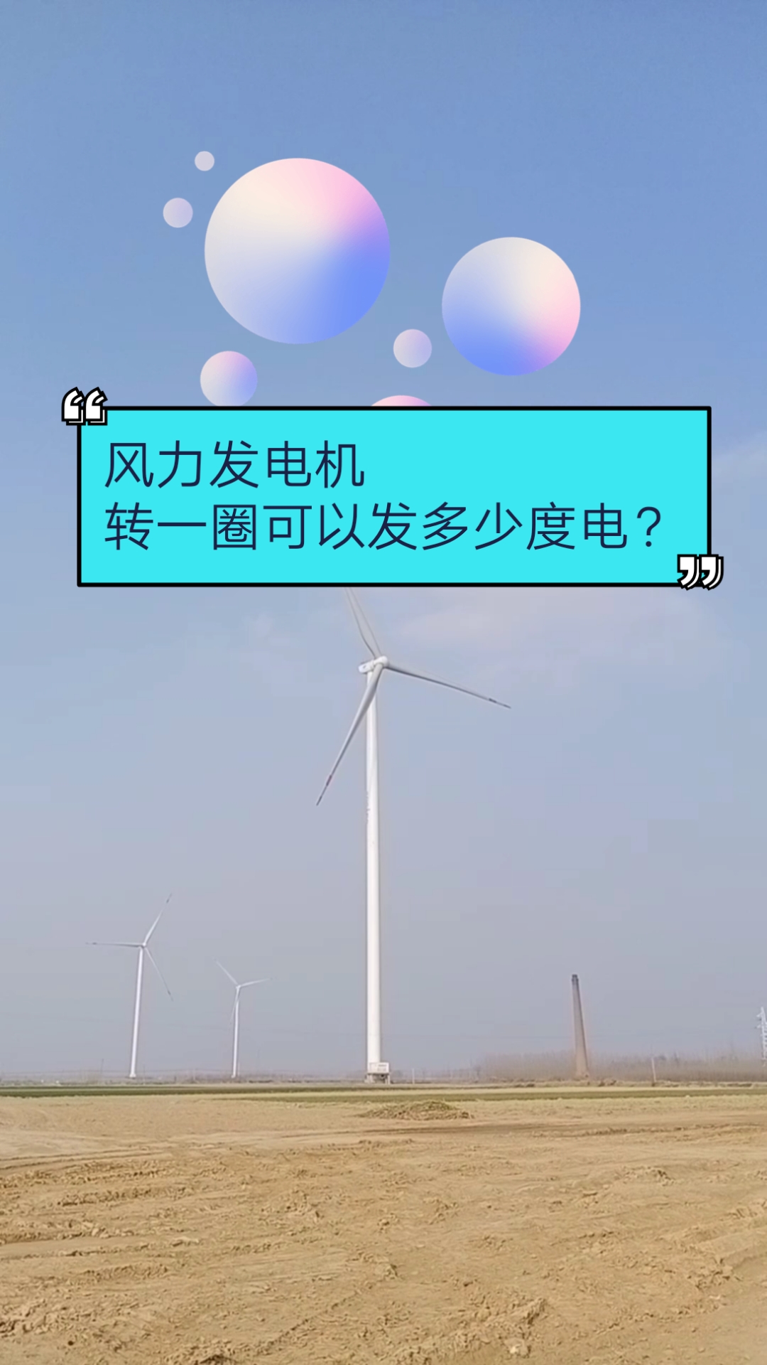 风力发电机转一圈发多少电