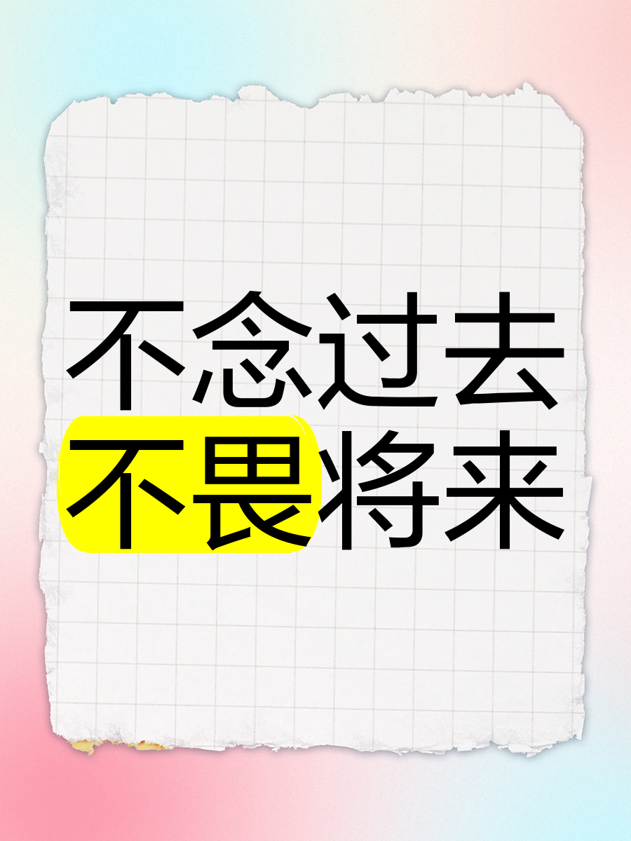 不畏将来不念过去什么意思