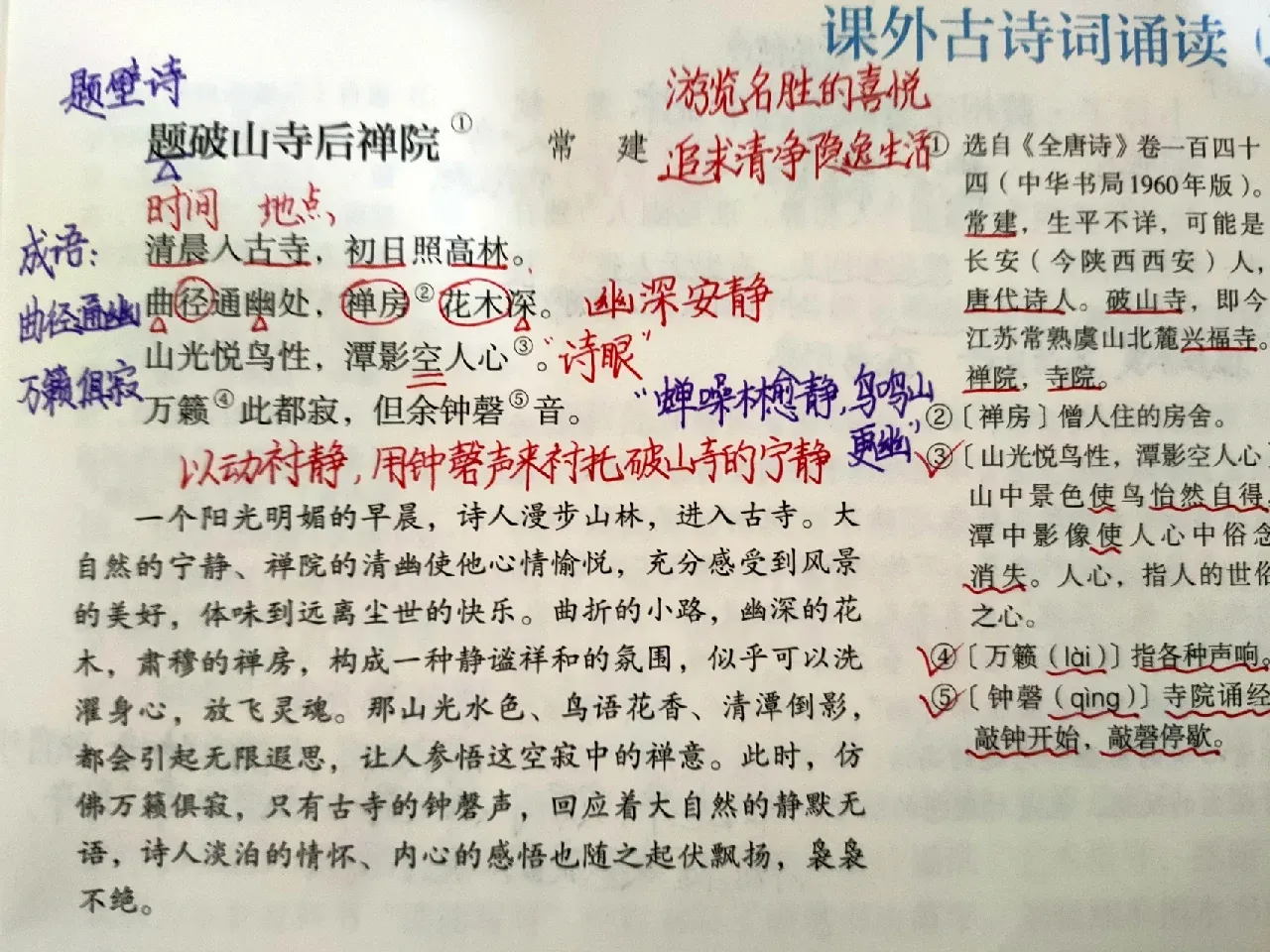 题破山寺后禅院赏析详解