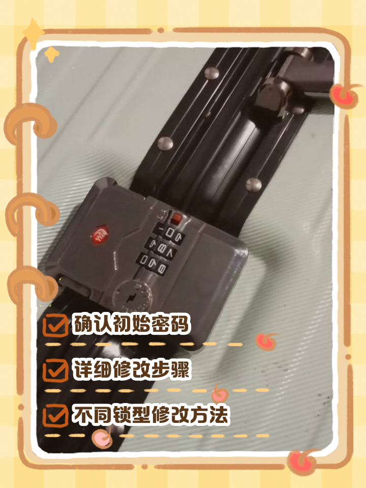 tsa007行李箱密码忘了怎么办