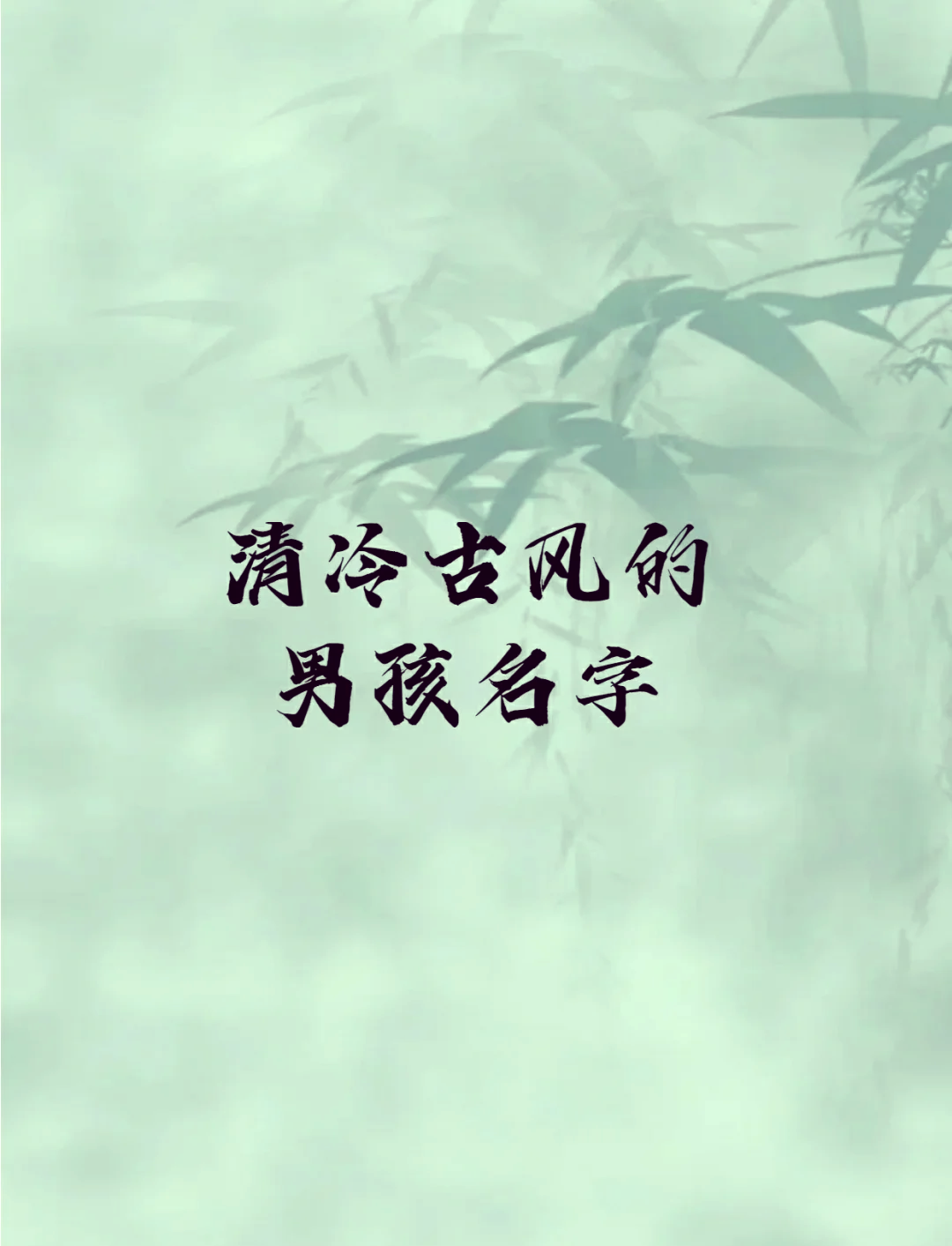仙气清冷古风的男孩昵称集锦