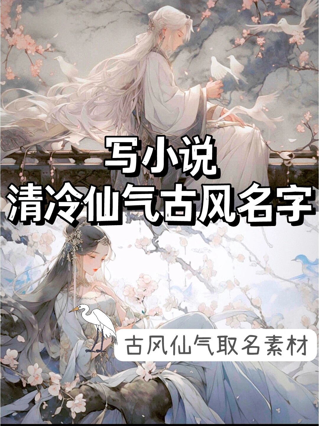 仙气清冷古风的男孩昵称集锦