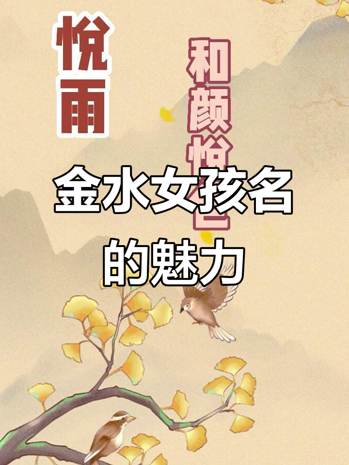 五行属水女孩名字有哪些