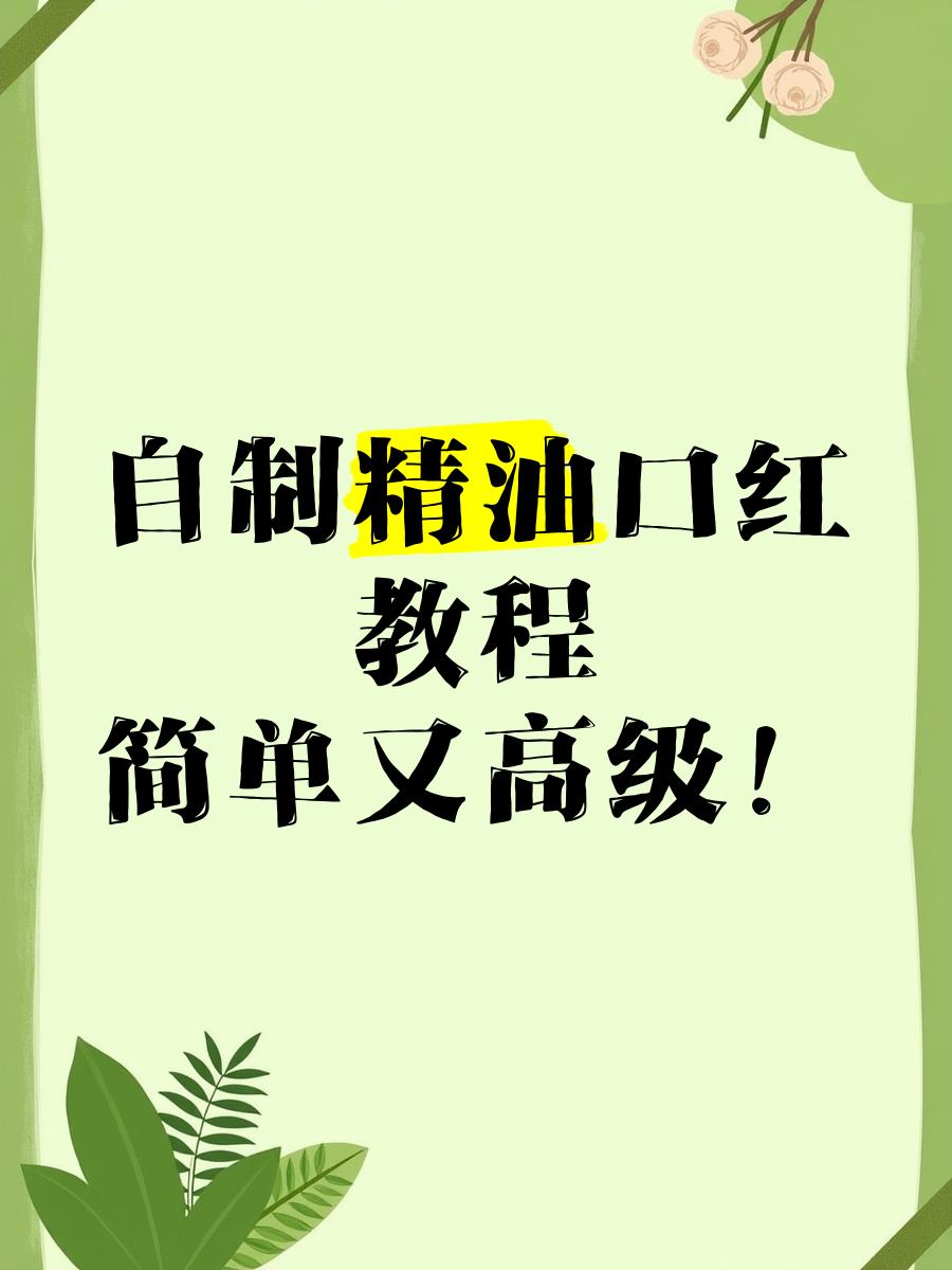 在家自制口红的简单方法