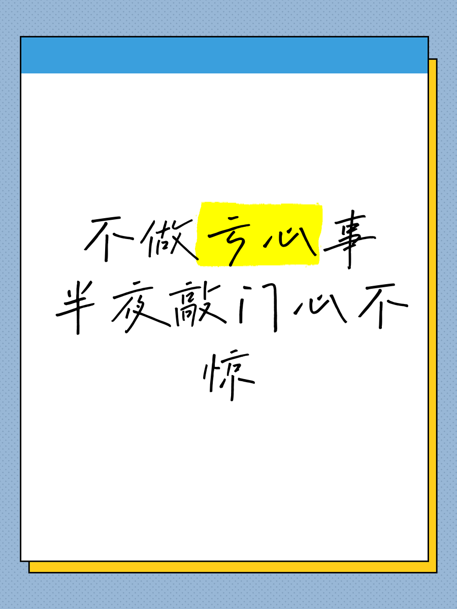 不怕做亏心事,不怕鬼敲门是什么意思?