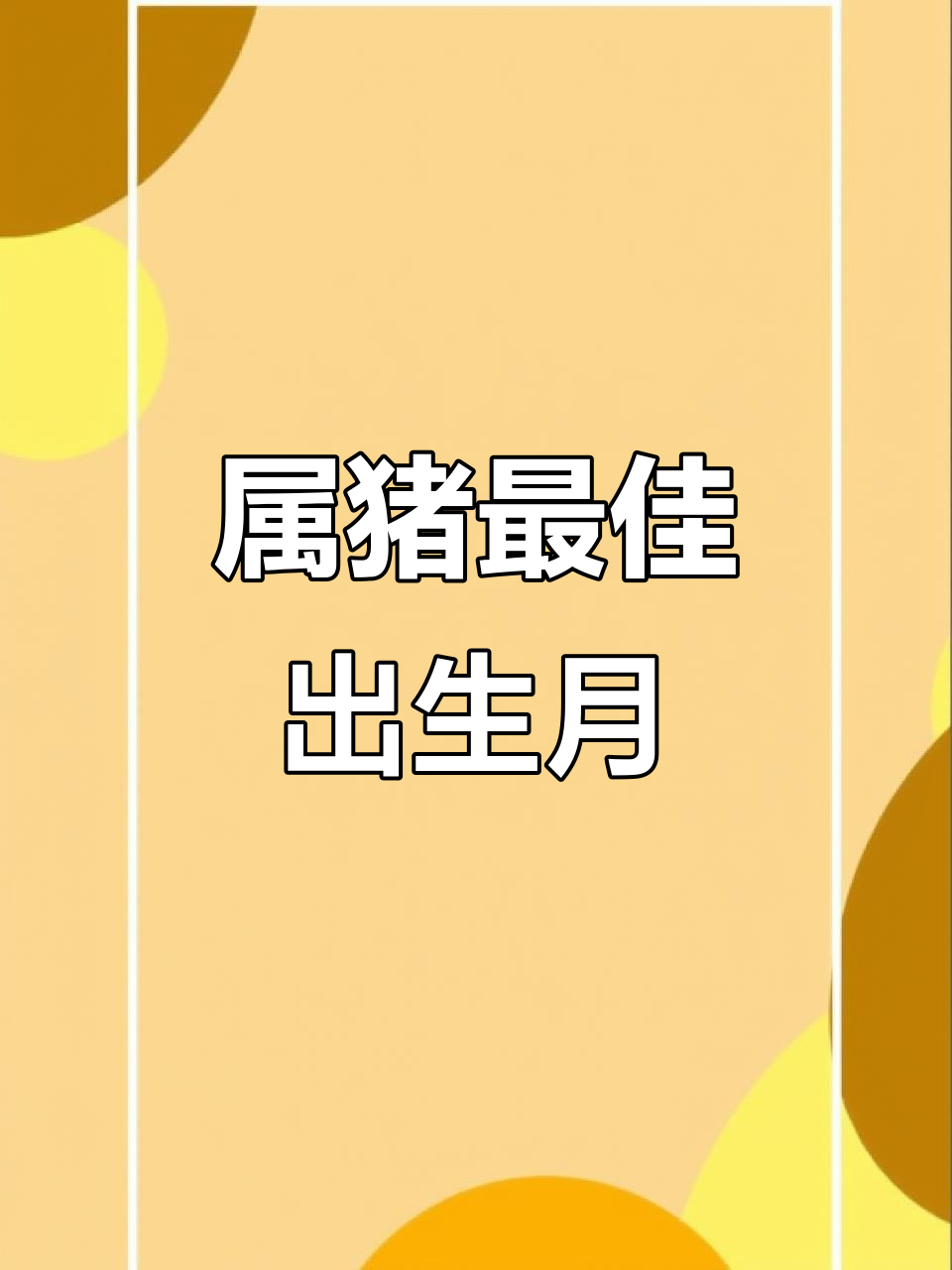 属猪男孩寓意很好的小名