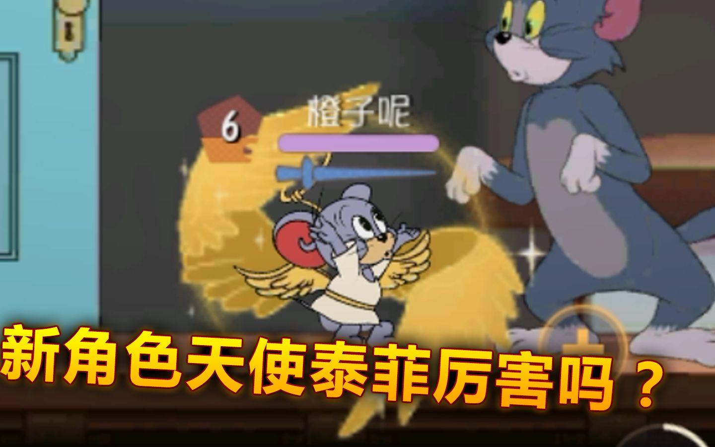 猫和老鼠天使泰菲怎么玩