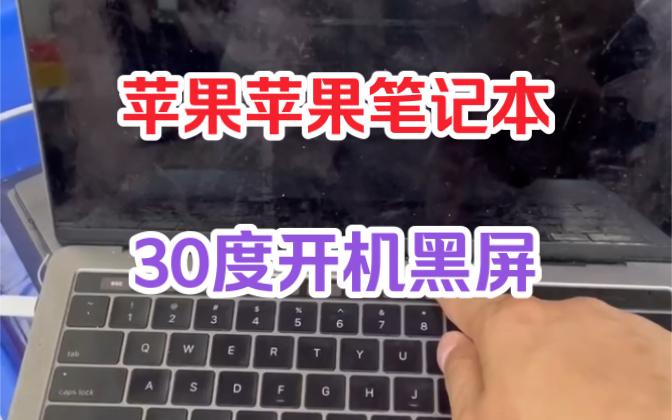 苹果手提电脑开不了机黑屏怎么办