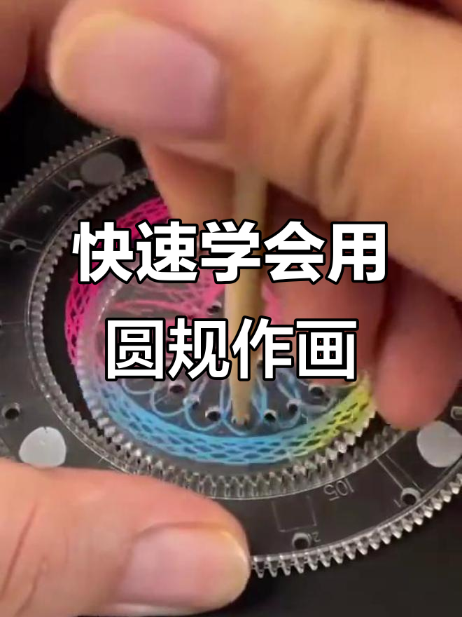 圆规的基本介绍和用法是什么