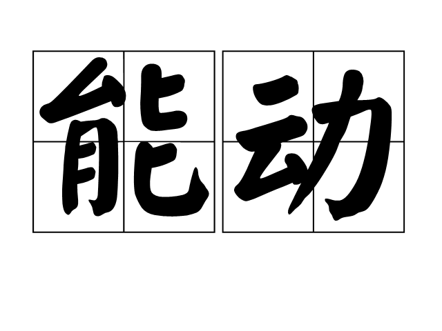 主动是什么意思,主动的汉语解释