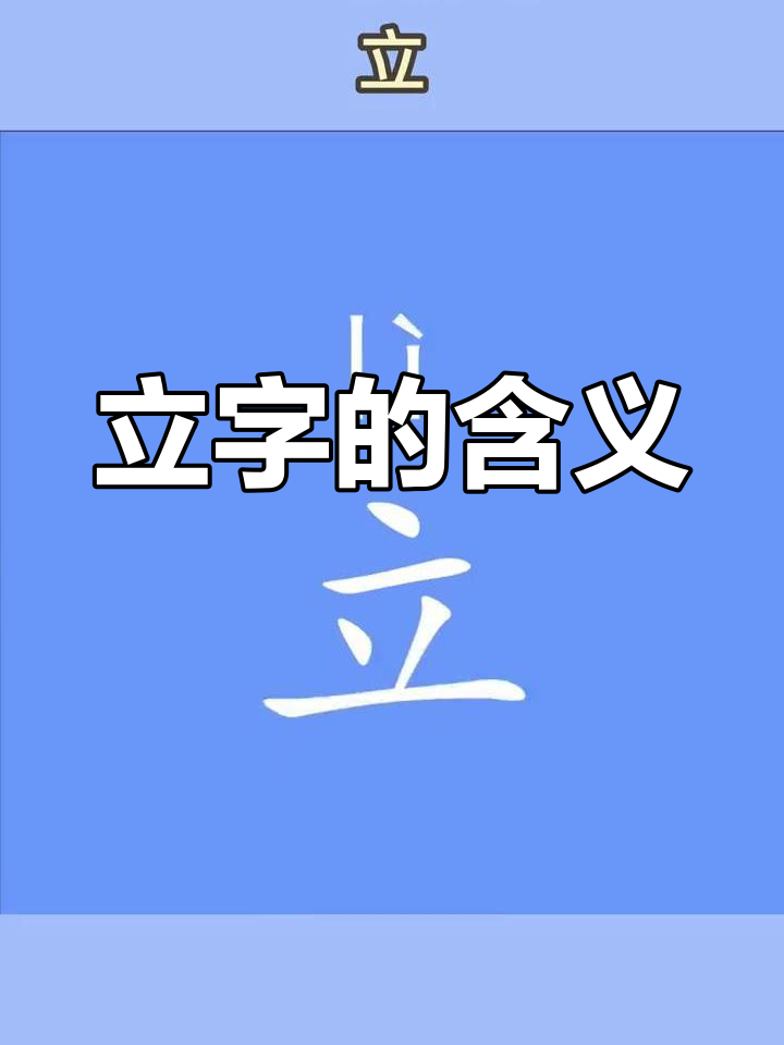 立字加偏旁有什么字组词呢