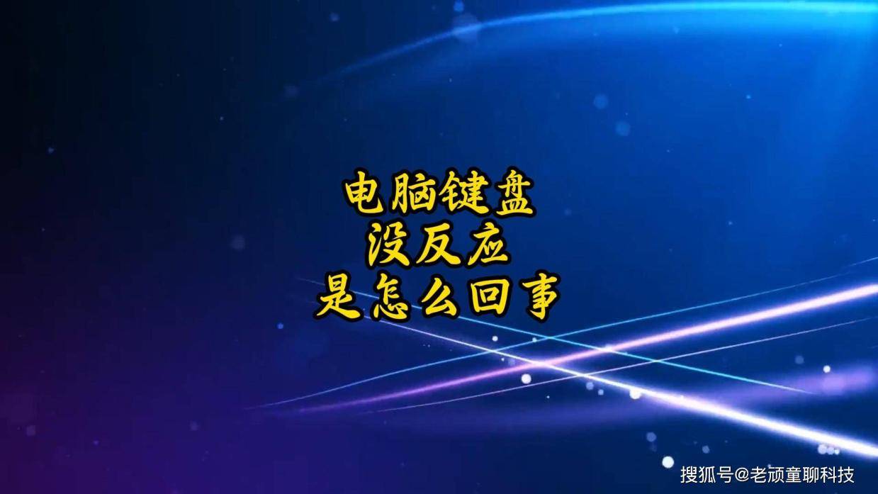 电脑键盘没反应是怎么回事