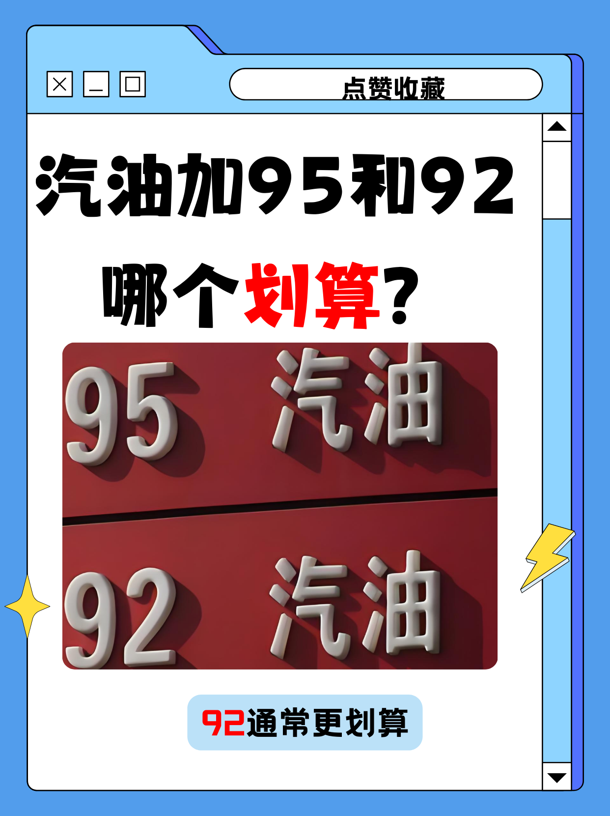 92号和95号油的区别