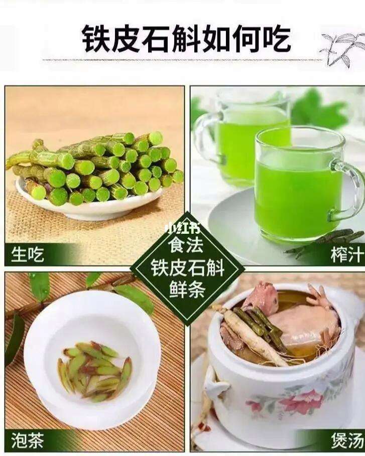 新鲜铁皮石斛的食用方法