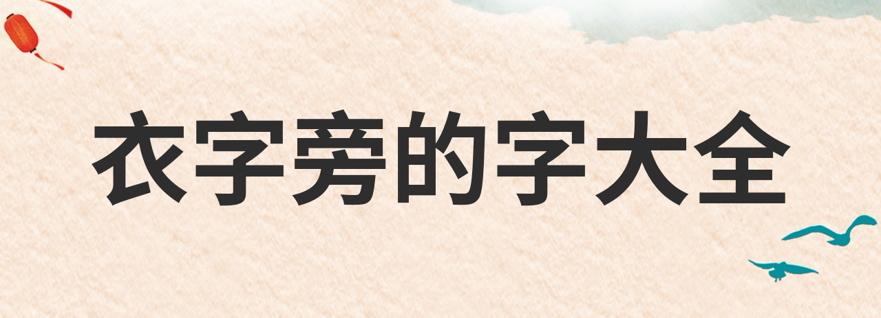 衣字旁的字大部分都与啥有关