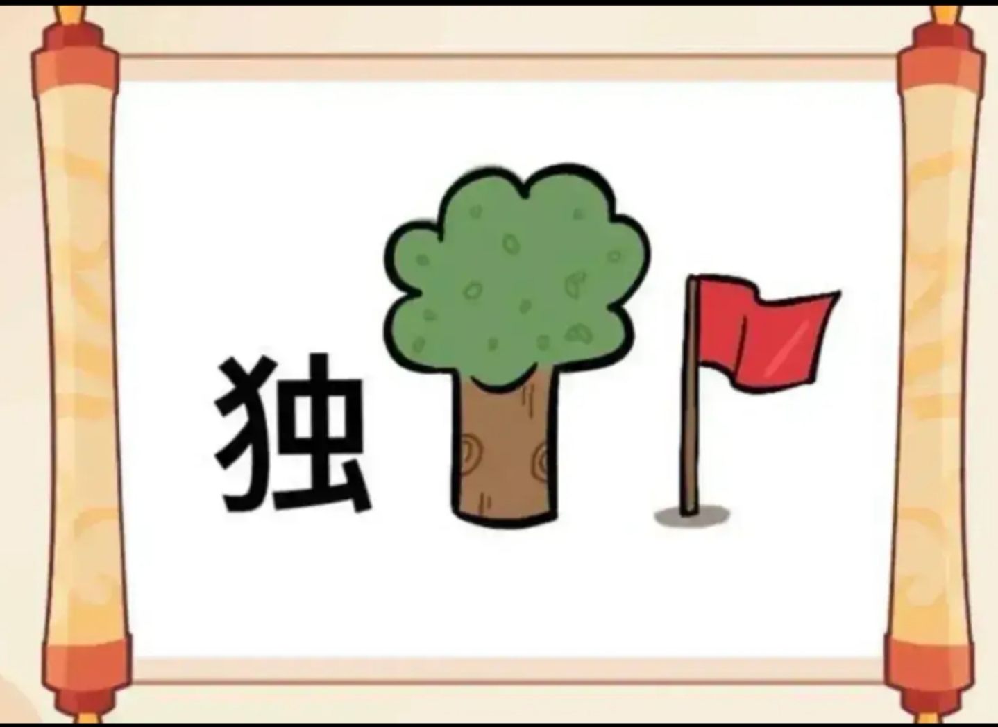 一个人举着一面红旗打一成语