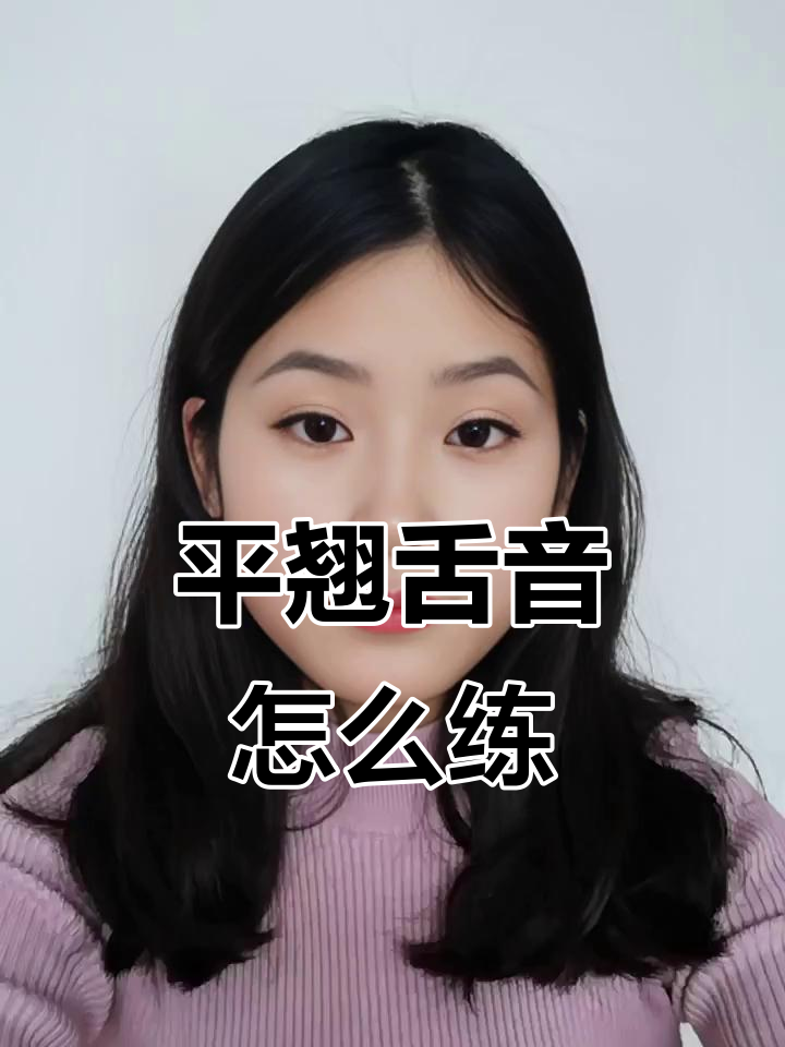 怎样学好普通话的翘舌音