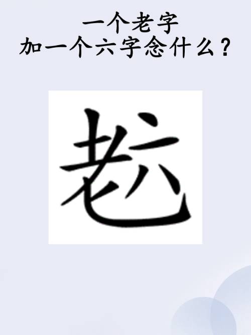 上面一个不,下面一个大,是什么字?