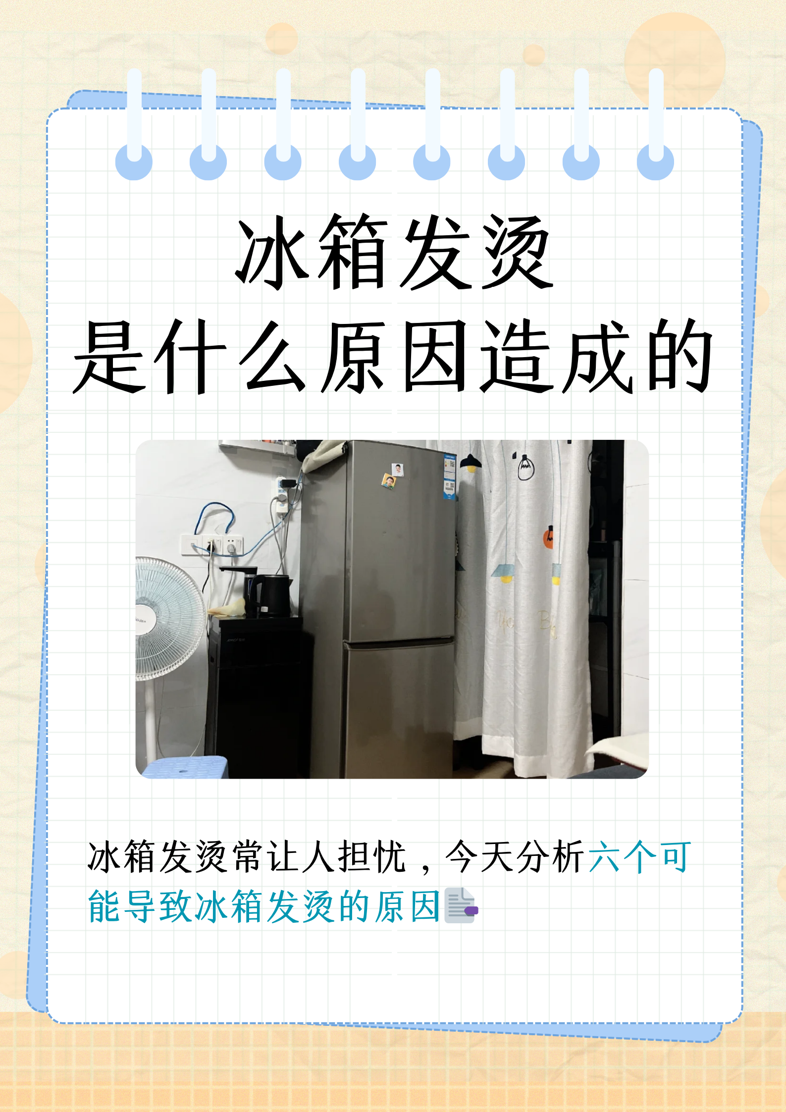 冰箱外两侧烫手怎么办