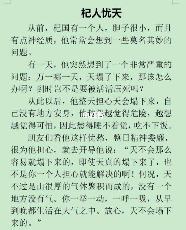 杞人忧天的故事告诉我们什么道理