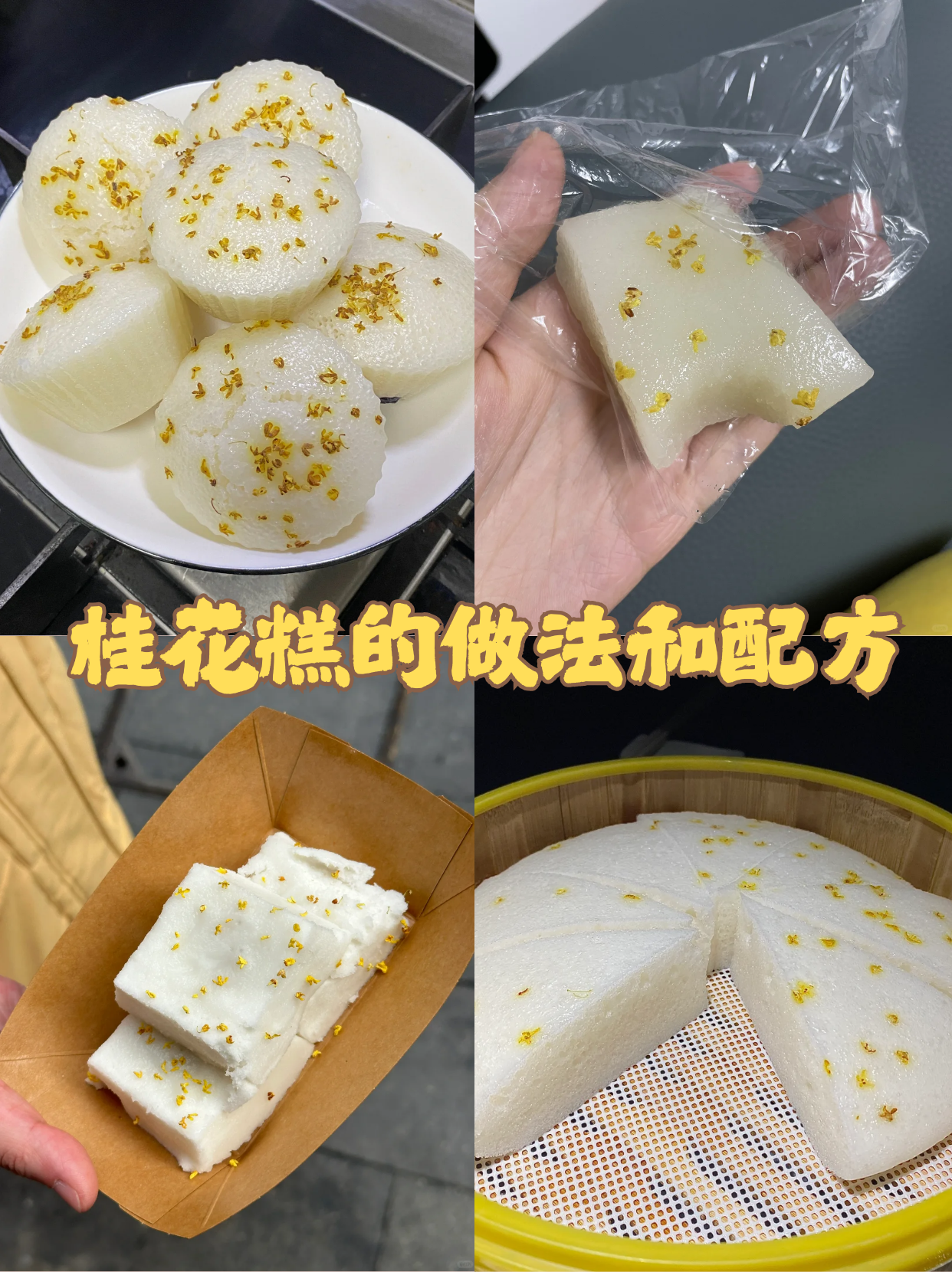 藕粉桂花糖糕制作方法介绍