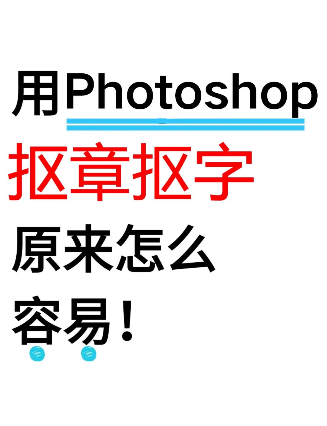 PS应该咋滴才能把字去掉不伤背景