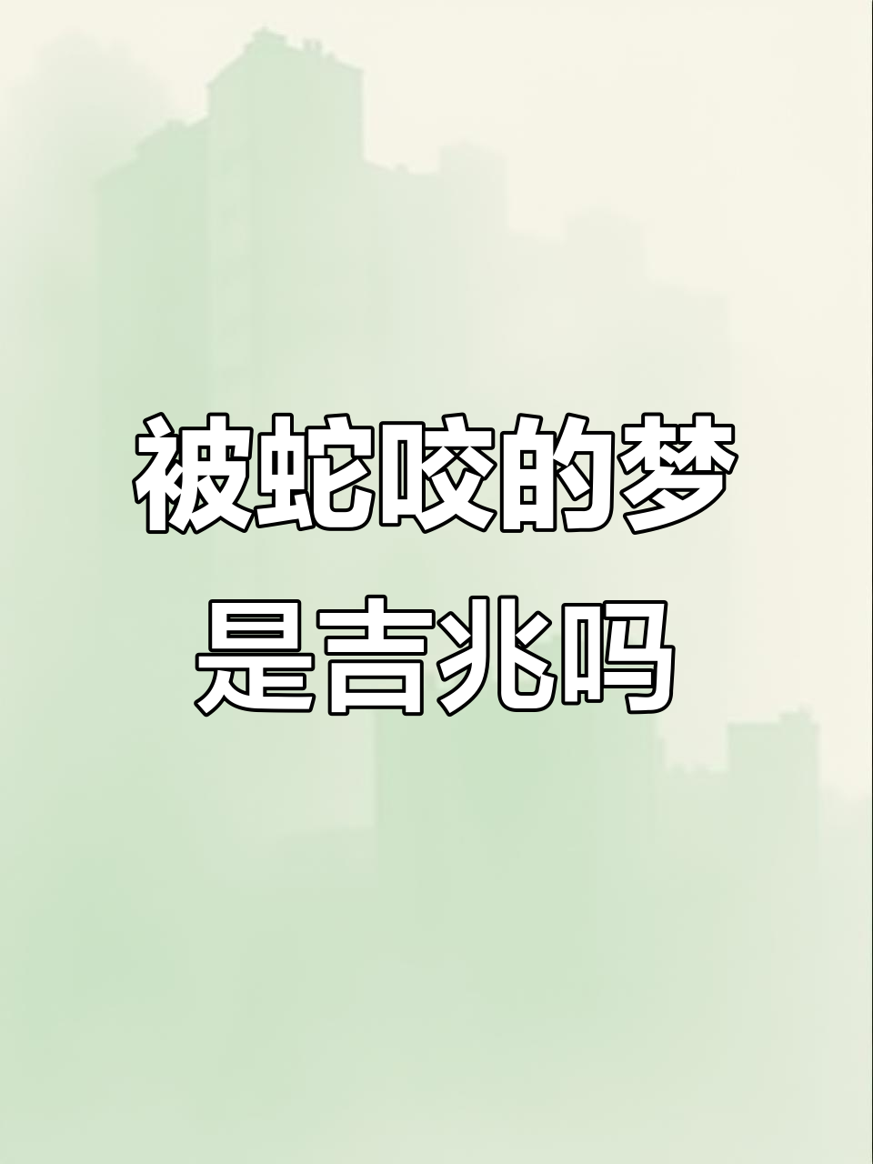 晚上做梦梦到蛇有什么含义
