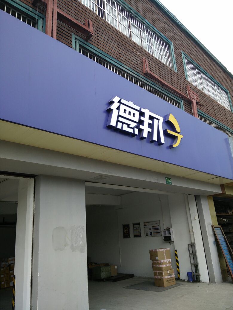 德邦物流的客服电话是多少？