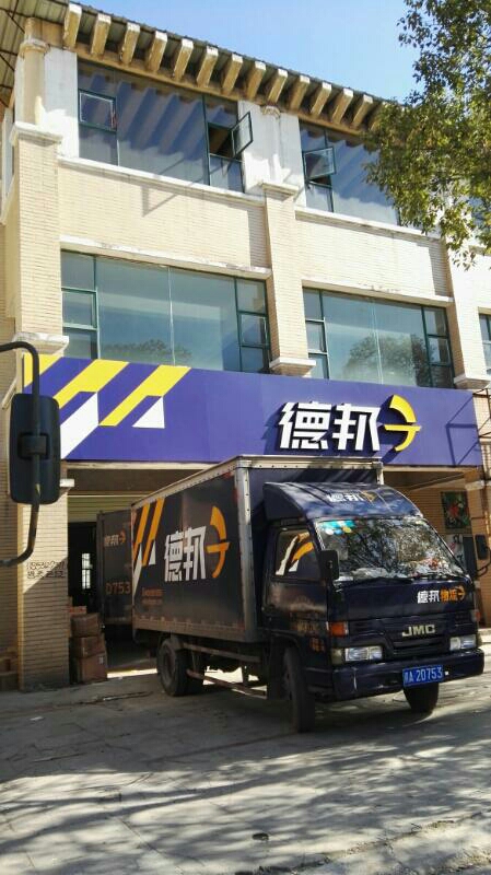 德邦物流的客服电话是多少?