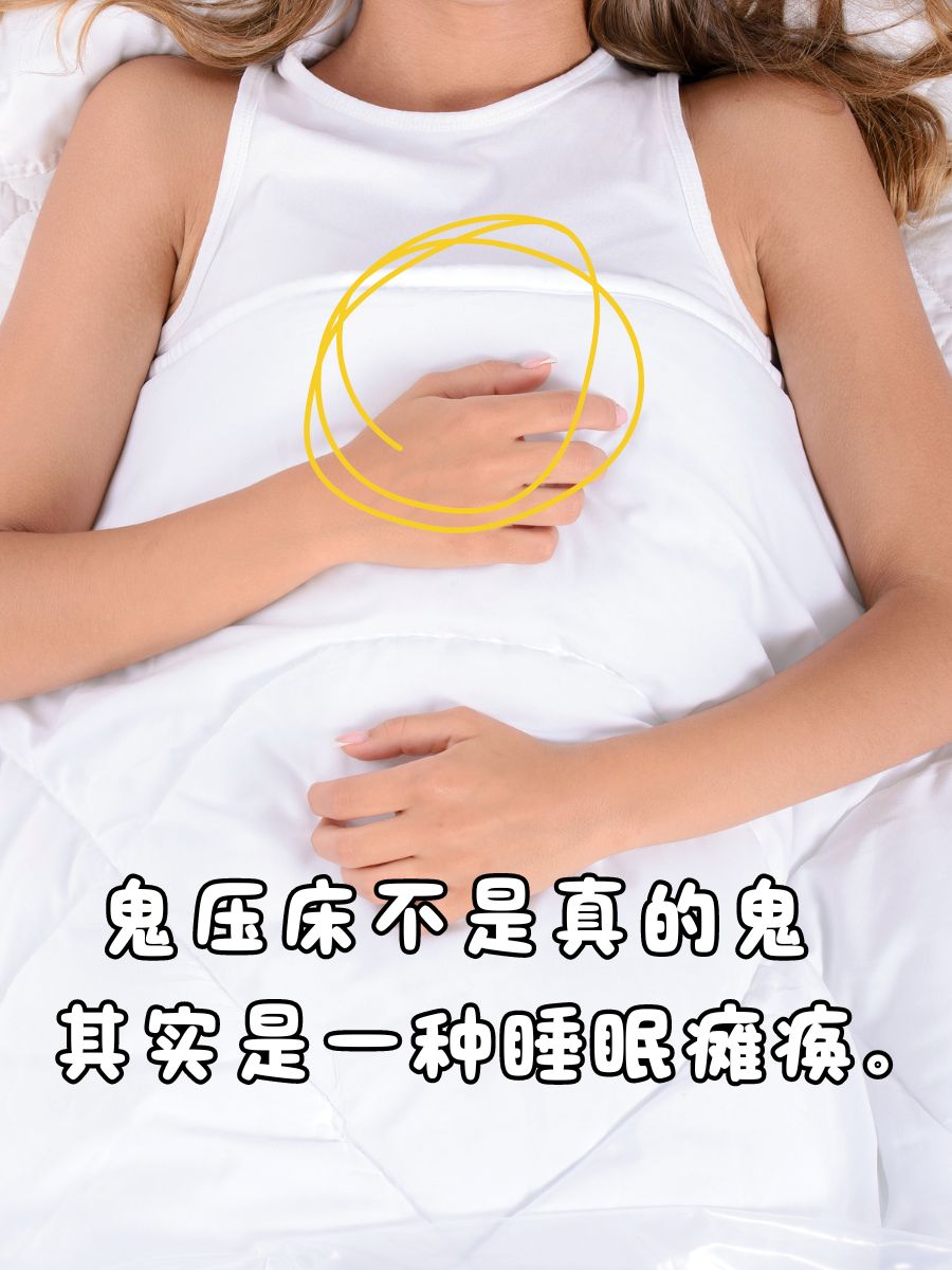 鬼压床意味着什么意思怎么理解鬼压床