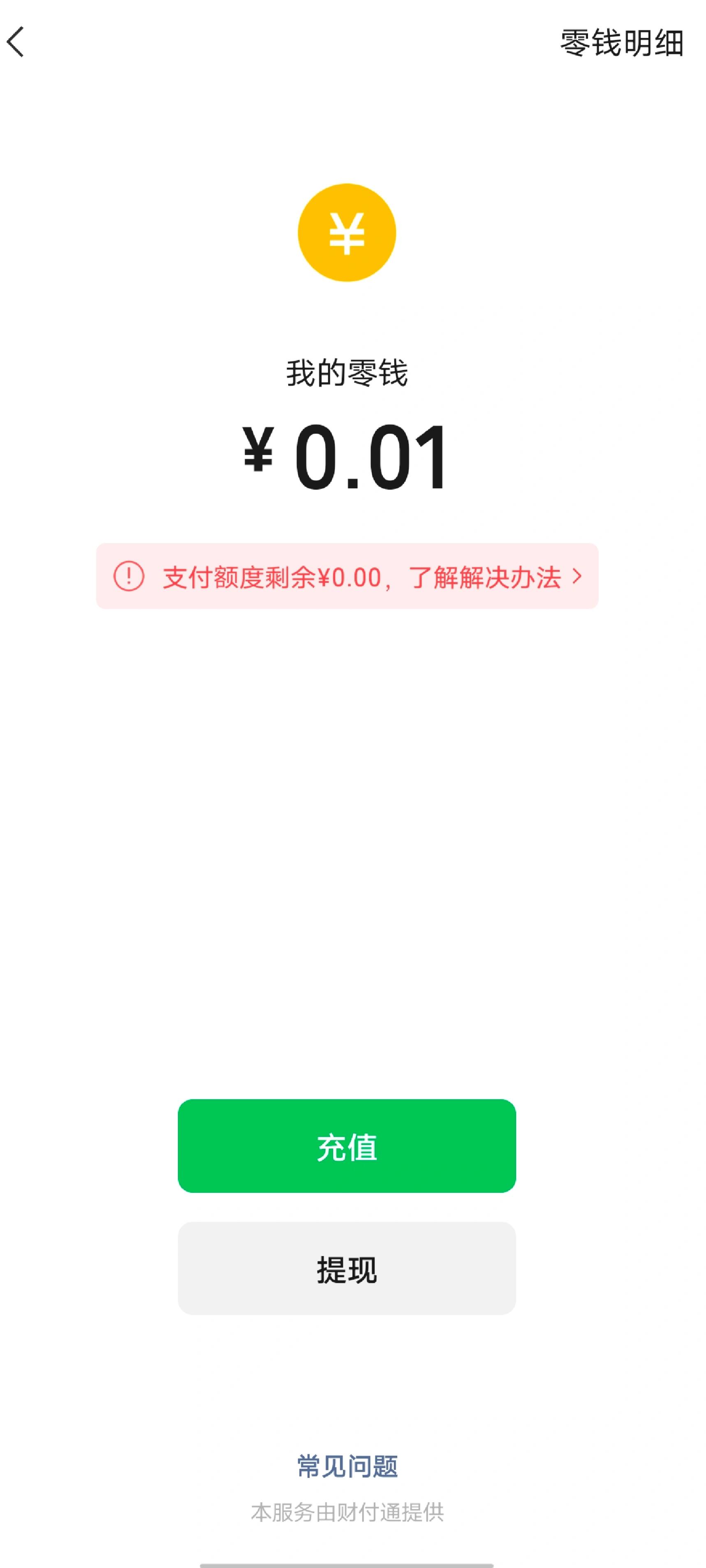 微信零钱支付被限制了