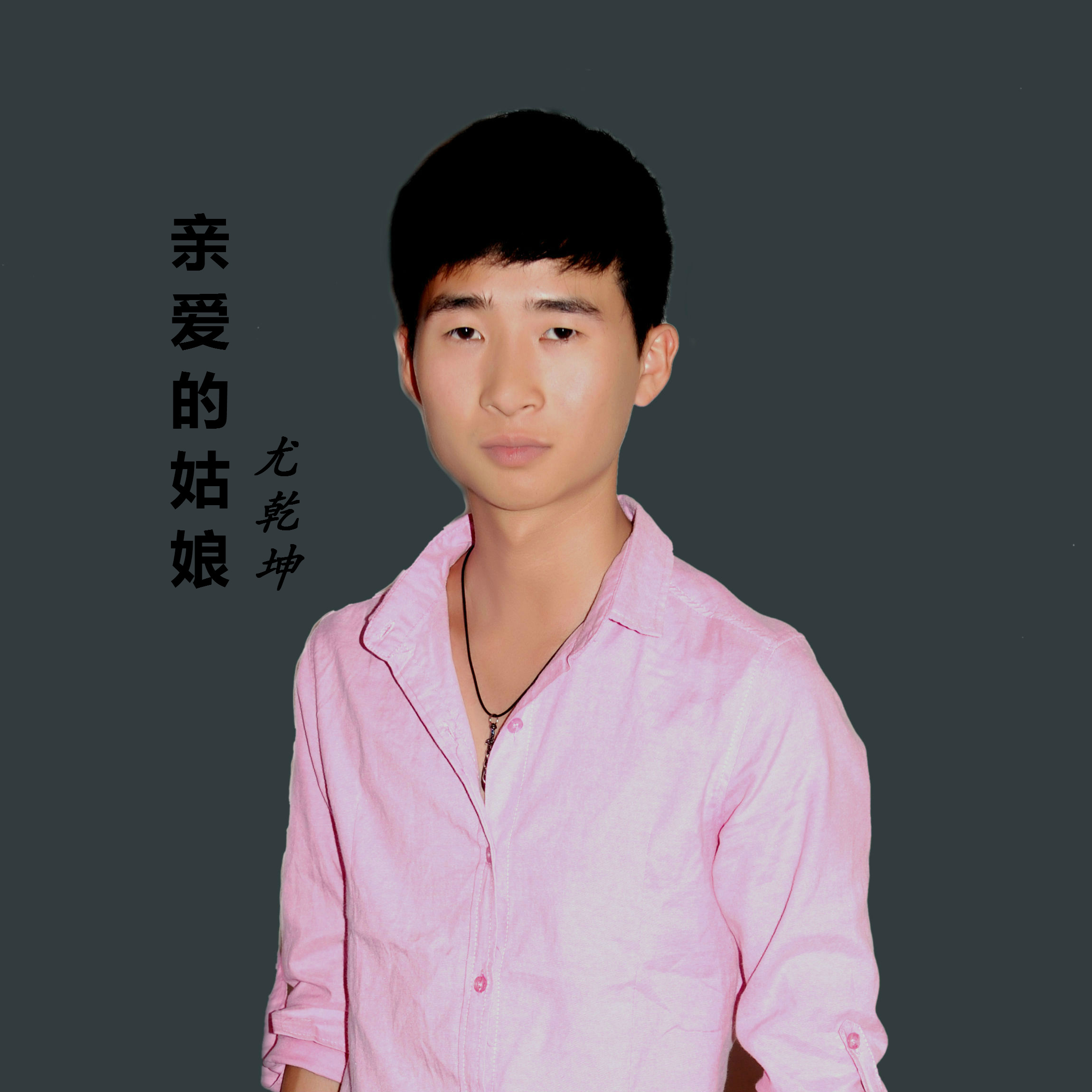 我爱你亲爱的姑娘歌曲介绍