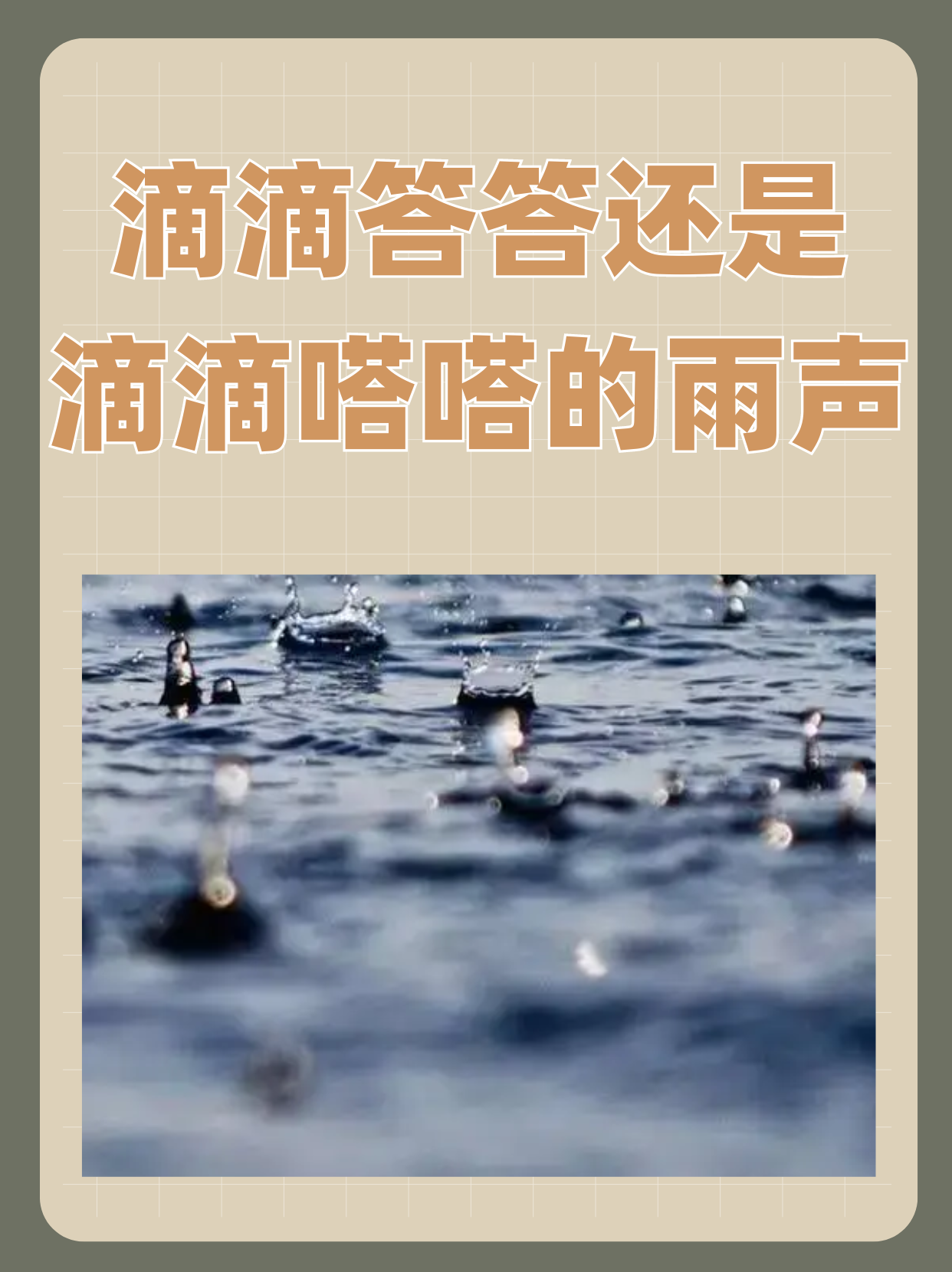 滴滴答答滴滴答是什么歌的歌词