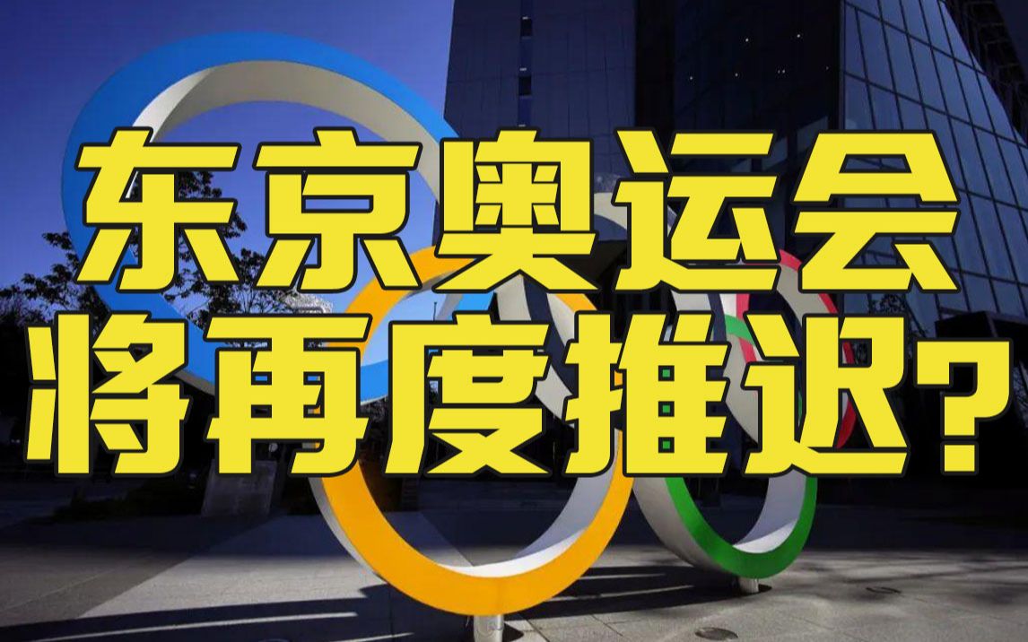 东京奥运会或取消怎么回事