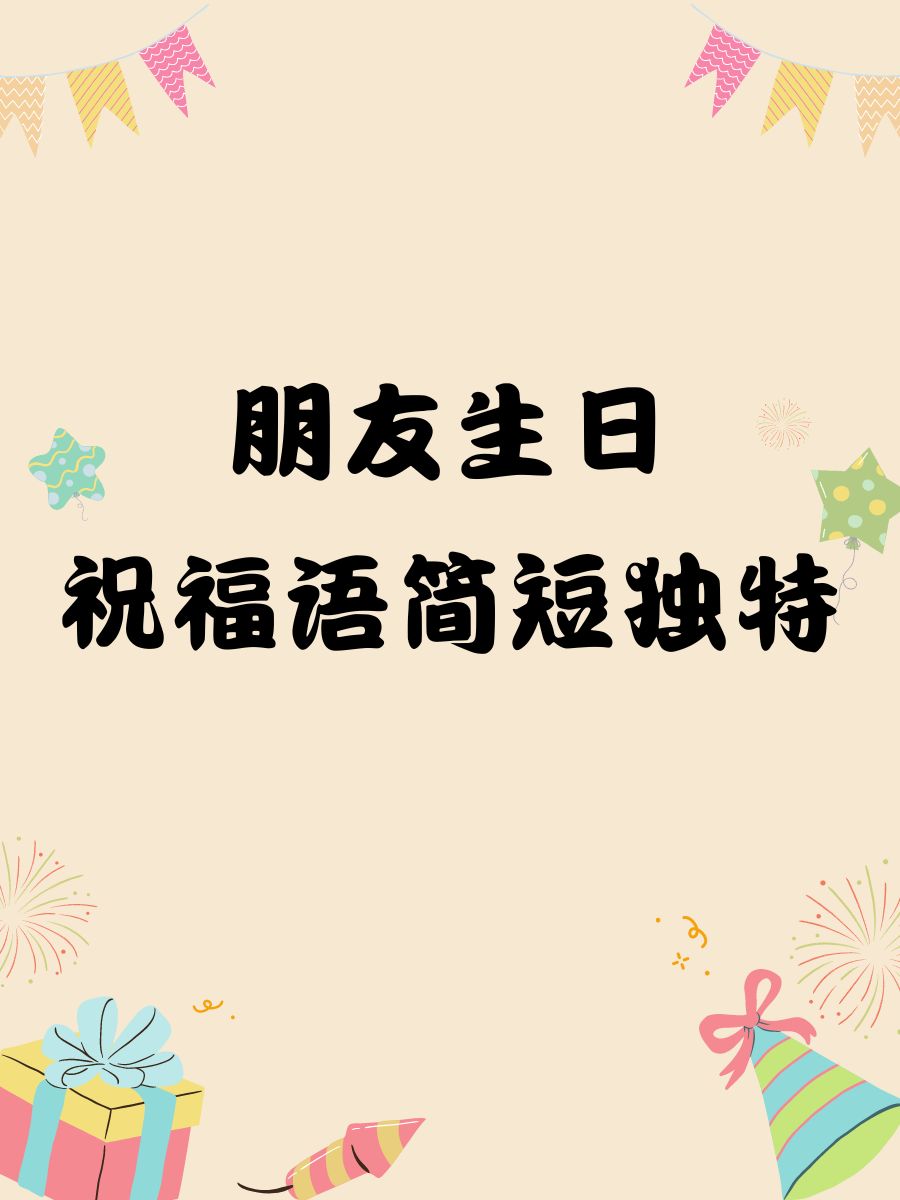 给朋友生日祝福语唯美8个字