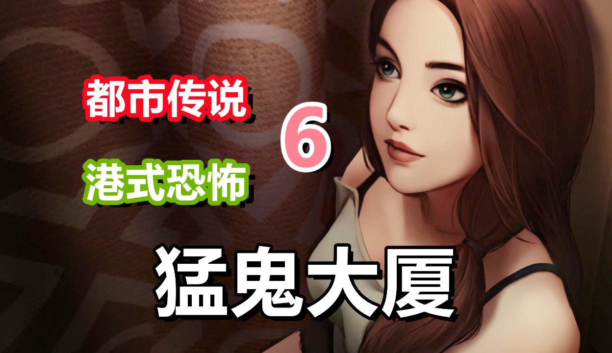 猛鬼大厦中女鬼是谁演的