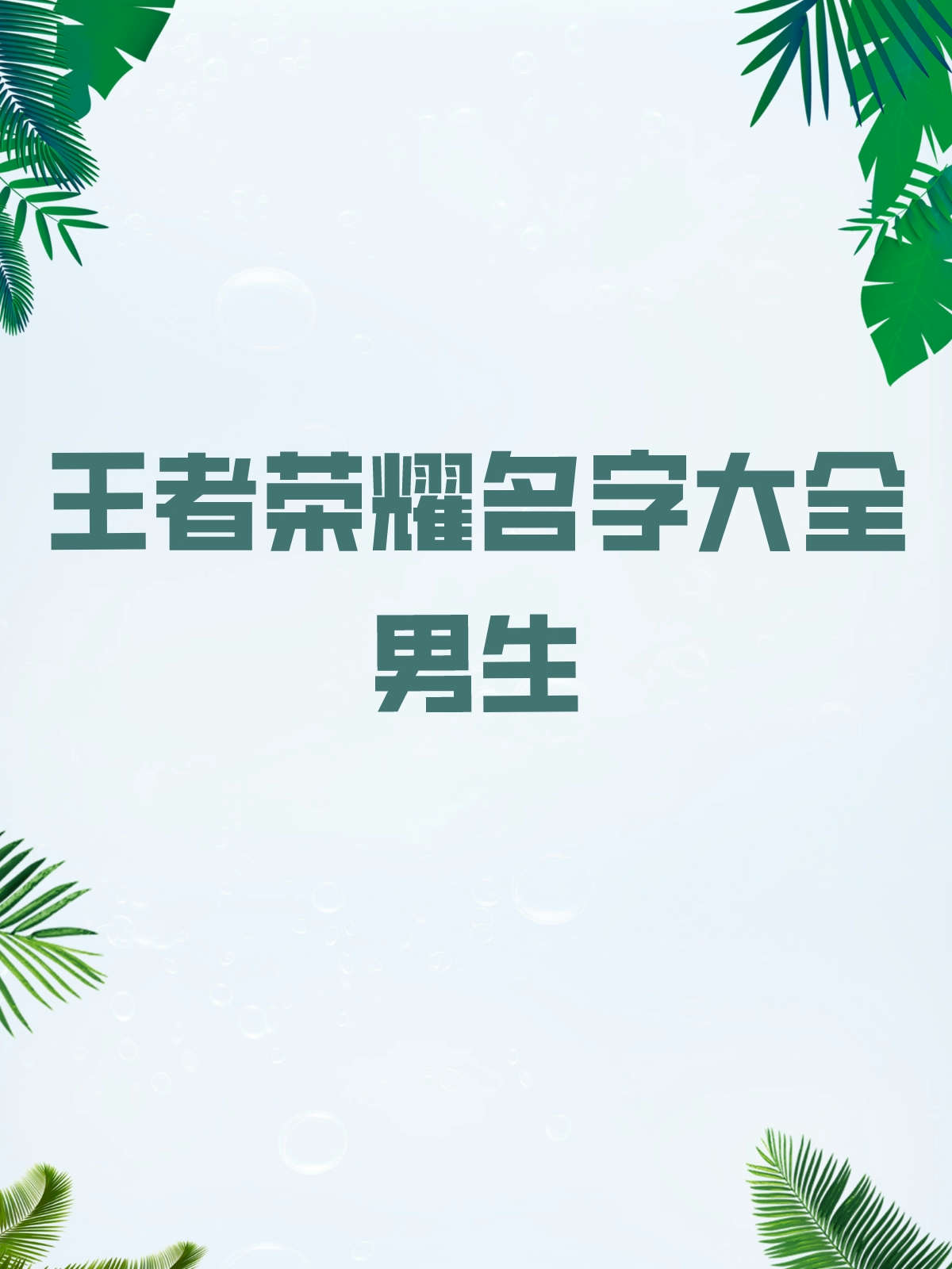 王者荣耀好听的游戏名字推荐