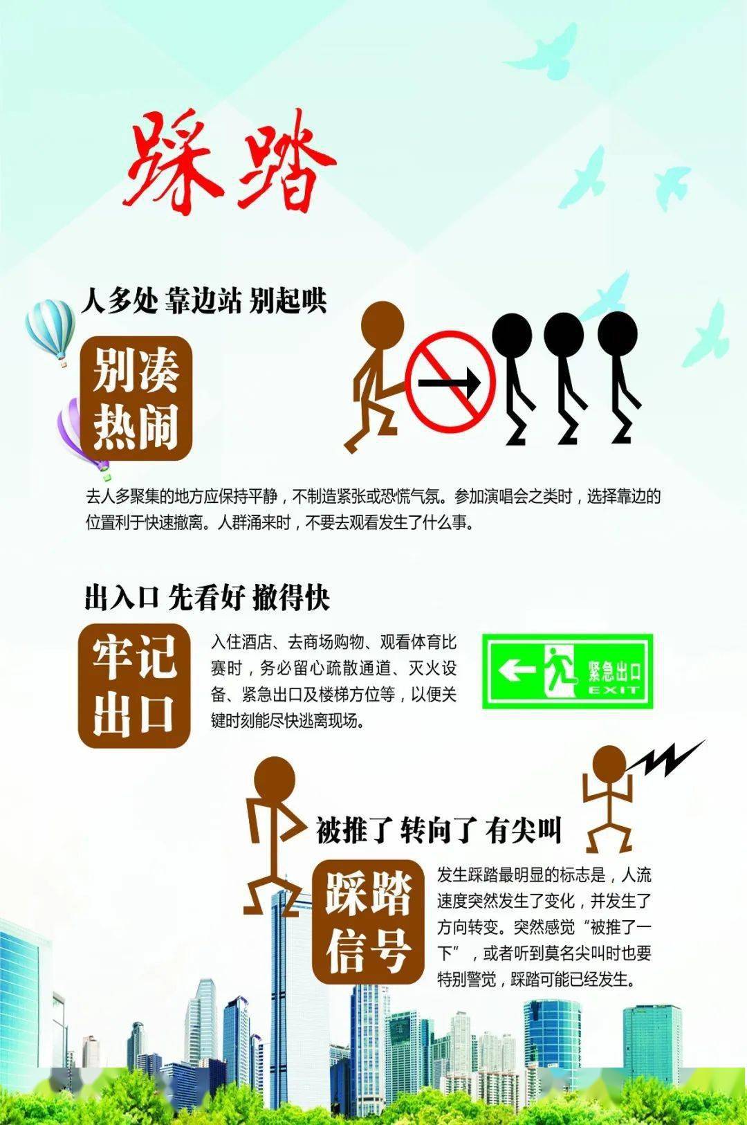 防踩踏安全知识有哪些